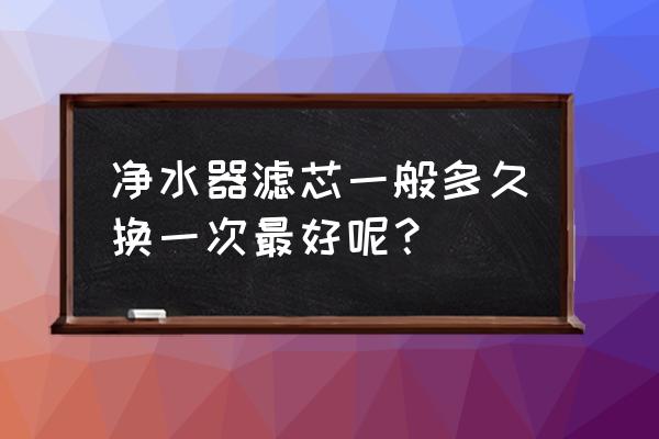 无限极净水器多久换滤芯 净水器滤芯一般多久换一次最好呢？