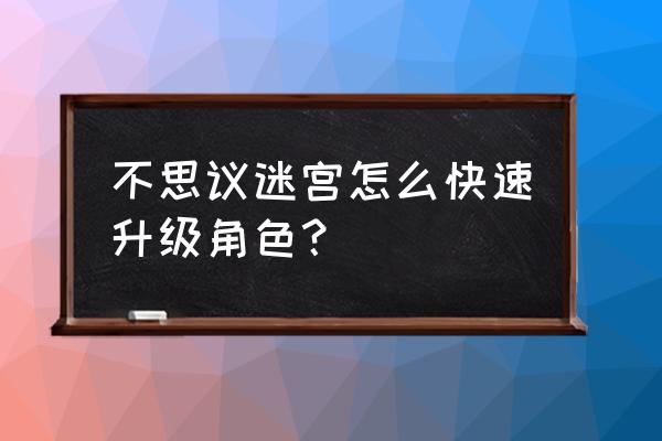 不思议迷宫在哪儿看联盟情况 不思议迷宫怎么快速升级角色？