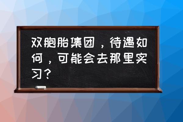 南昌有哪些新开的饲料厂 双胞胎集团，待遇如何，可能会去那里实习？