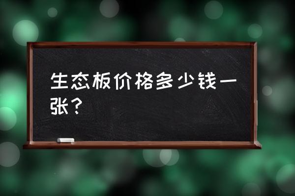 韩师傅生态板多少钱一张 生态板价格多少钱一张？