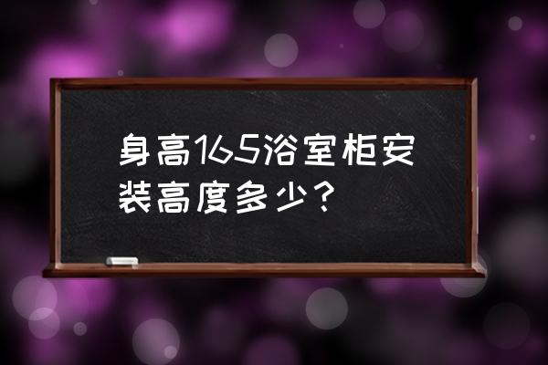 浴室柜装多高身高156 身高165浴室柜安装高度多少？