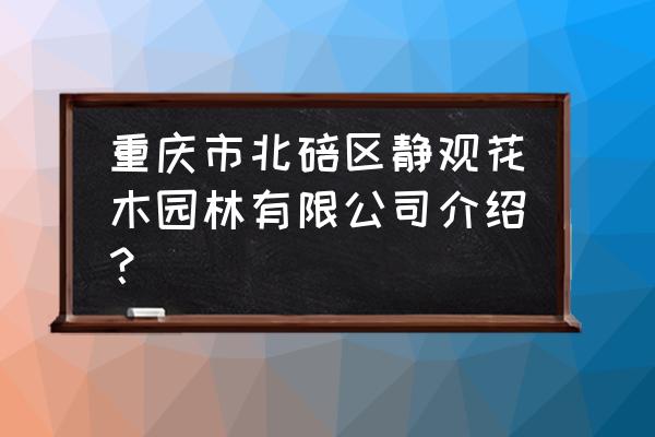 重庆果树苗圃基地在哪里 重庆市北碚区静观花木园林有限公司介绍？