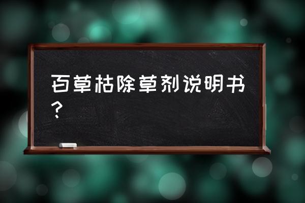 农作物上的百草枯多久失效 百草枯除草剂说明书？