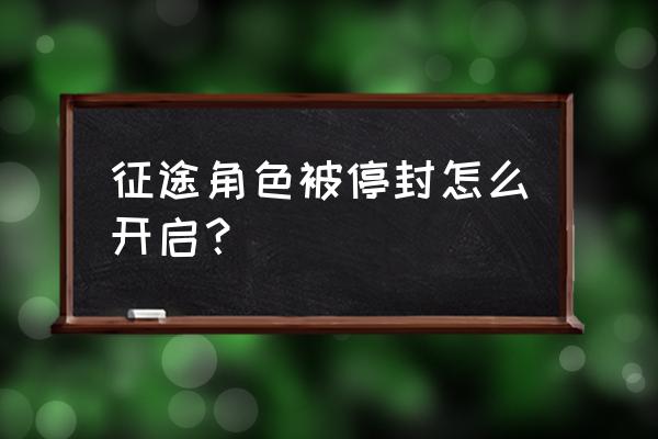 征途手游现在封级吗 征途角色被停封怎么开启？