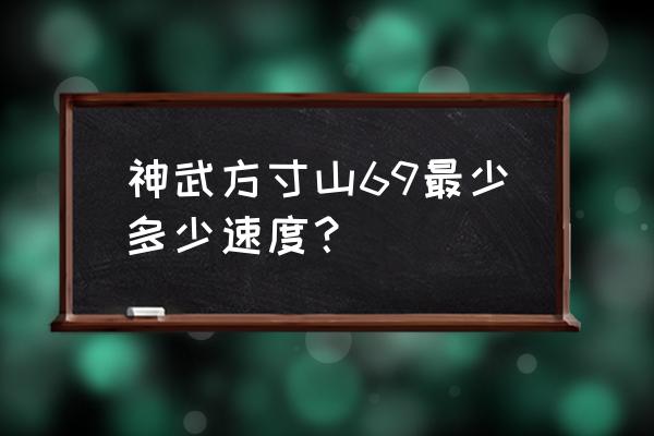 神武3方寸怎么打宝石 神武方寸山69最少多少速度？