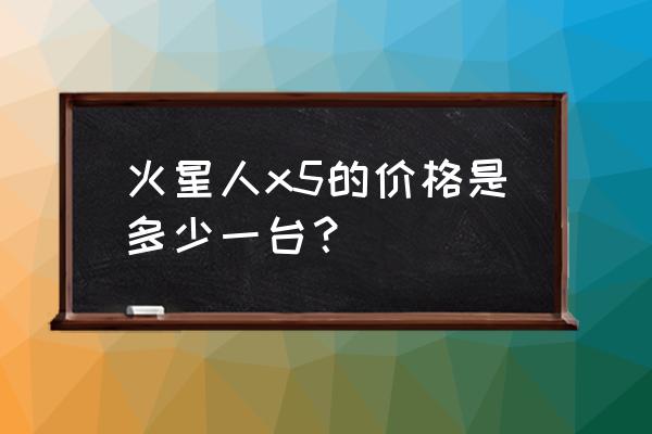 火星人集成灶要多少钱 火星人x5的价格是多少一台？