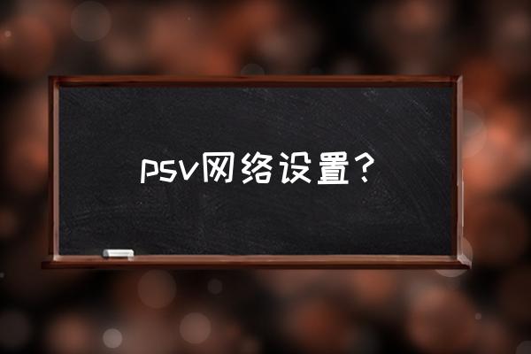 psv3g版怎么上网 psv网络设置？