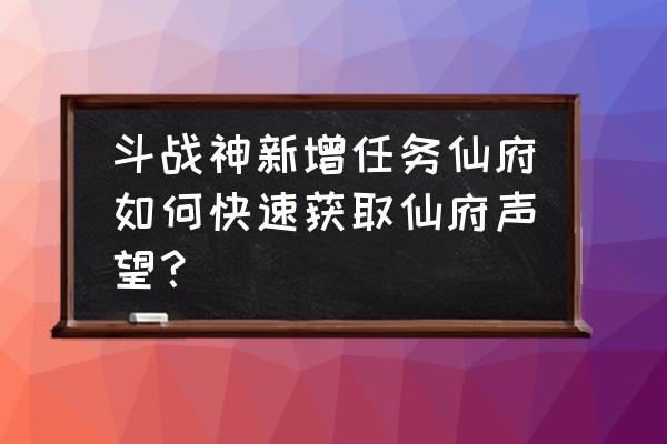 斗战神车迟国声望怎么买古币 斗战神新增任务仙府如何快速获取仙府声望？