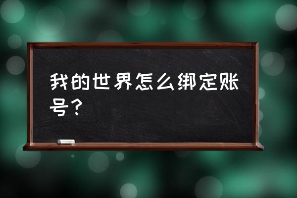 我的世界盒子怎么绑定游戏 我的世界怎么绑定账号？