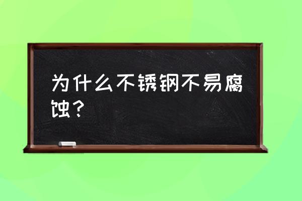 不锈钢法兰不易腐蚀的原因是什么 为什么不锈钢不易腐蚀？