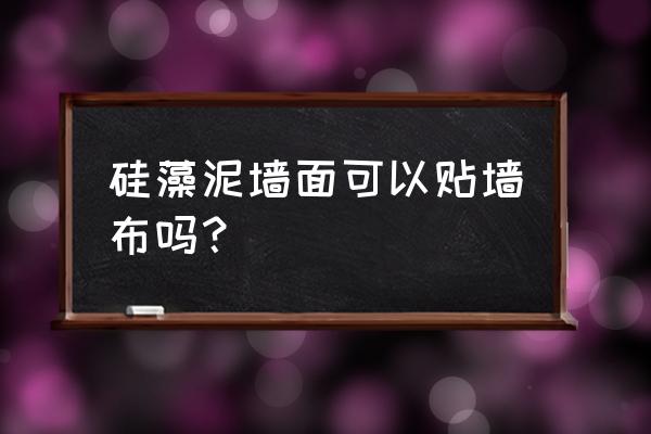 刷了硅藻泥还可以贴墙纸吗 硅藻泥墙面可以贴墙布吗？