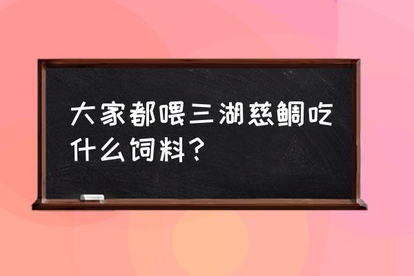 哪种三湖慈鲷饲料好 大家都喂三湖慈鲷吃什么饲料？