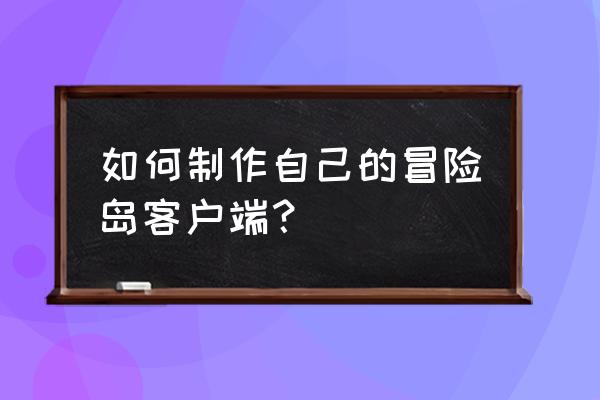 冒险岛一键端怎么用 如何制作自己的冒险岛客户端？