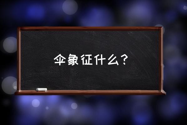 红木雕刻伞什么含义 伞象征什么？