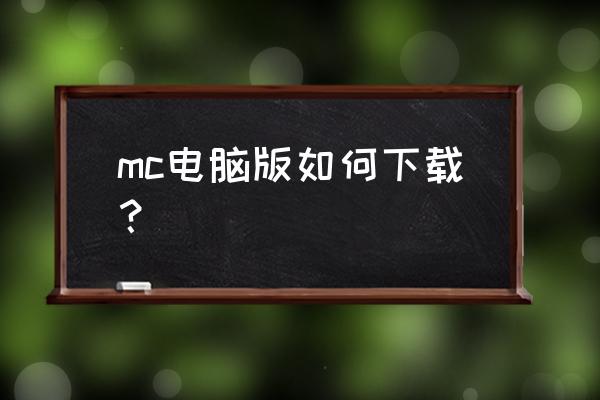 哪下电脑我的世界流畅 mc电脑版如何下载？