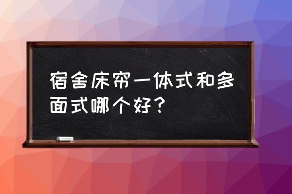 窗帘买上下铺有什么区别 宿舍床帘一体式和多面式哪个好？