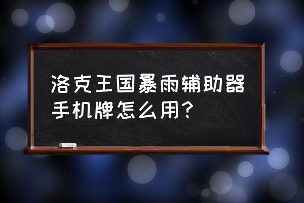 洛克王国暴雨辅助宠物怎么刷级 洛克王国暴雨辅助器手机牌怎么用？