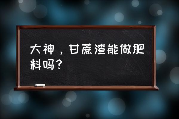 甘蔗渣如何发酵有机肥 大神，甘蔗渣能做肥料吗？