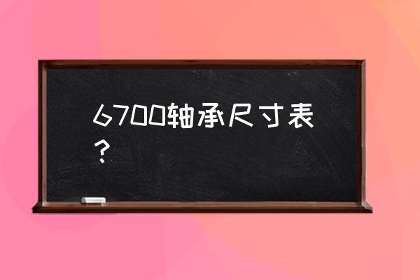 深沟球轴承属于平面轴承吗 6700轴承尺寸表？