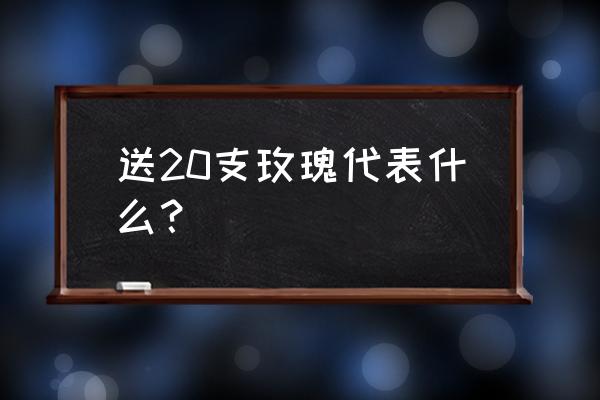 二十朵紫色玫瑰代表什么 送20支玫瑰代表什么？