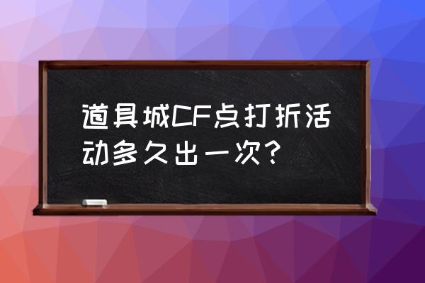 cf幸运折扣多久出一次 道具城CF点打折活动多久出一次？