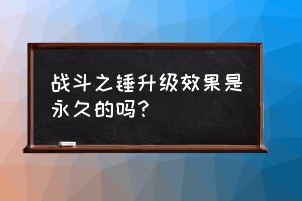 部落冲突用锤子升级会加经验吗 战斗之锤升级效果是永久的吗？