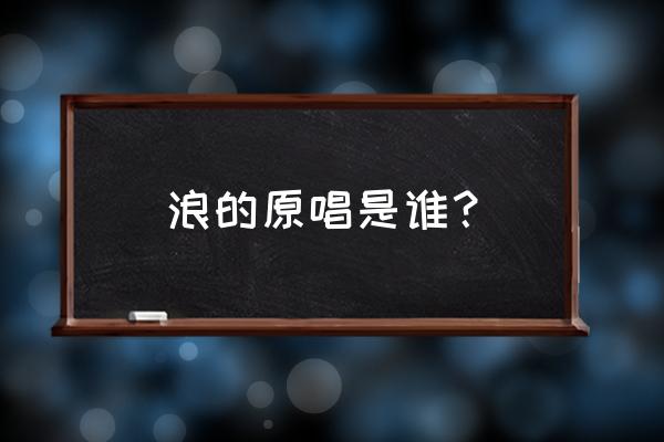 寻宝游戏用什么音乐 浪的原唱是谁？