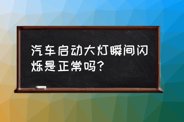 现代朗动大灯闪怎么回事 汽车启动大灯瞬间闪烁是正常吗？