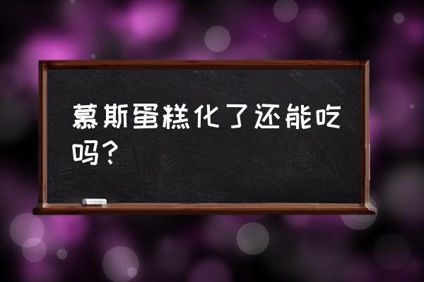 慕斯蛋糕从冰箱里拿出来后会化吗 慕斯蛋糕化了还能吃吗？