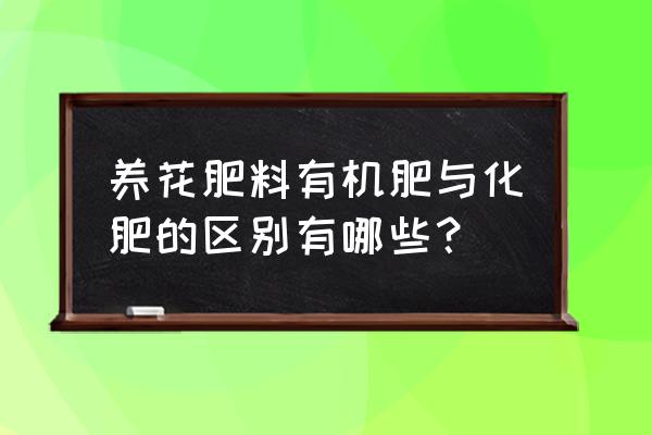 怎么区分有机肥和化肥 养花肥料有机肥与化肥的区别有哪些？