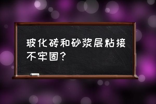 玻化地砖好贴吗 玻化砖和砂浆层粘接不牢固？