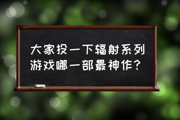 win10可以玩辐射2吗 大家投一下辐射系列游戏哪一部最神作？