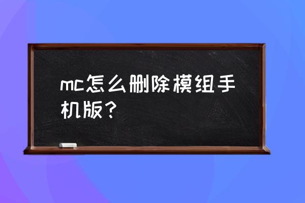 我的世界手机模组文件夹在哪里 mc怎么删除模组手机版？