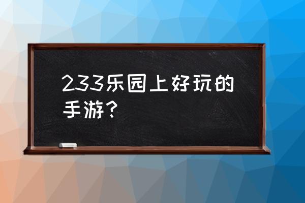 233小游戏里有什么游戏 233乐园上好玩的手游？