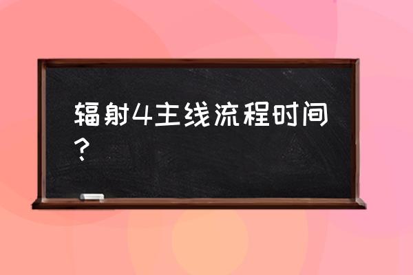 辐射4多少级能通主线 辐射4主线流程时间？