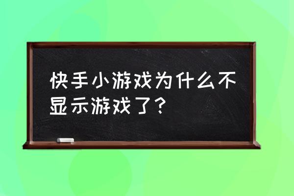 快手小游戏怎么查看称号 快手小游戏为什么不显示游戏了？