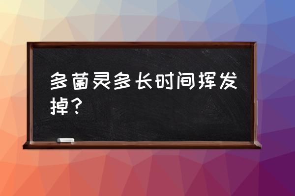 多菌灵多长时间能失效 多菌灵多长时间挥发掉？