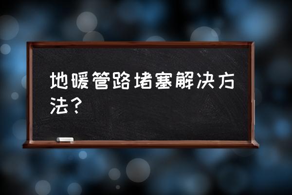 地暖有一个管不通怎么办 地暖管路堵塞解决方法？