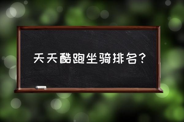 天天酷跑哪个坐骑最厉害 天天酷跑坐骑排名？