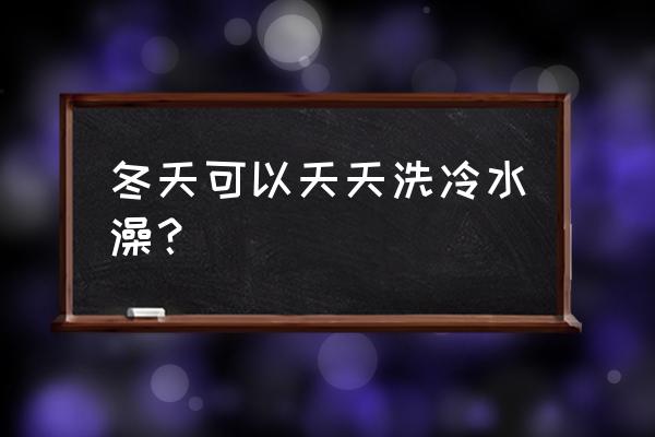 冬天用冷水淋浴好不好 冬天可以天天洗冷水澡？