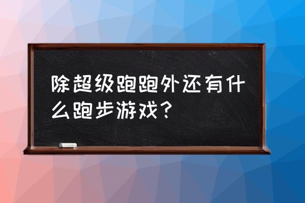 qq音速好玩到底好不好玩 除超级跑跑外还有什么跑步游戏？