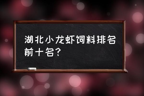 扶龙龙虾饲料多少钱一袋 湖北小龙虾饲料排名前十名？