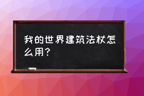 我的世界法杖怎么换杖心 我的世界建筑法杖怎么用？