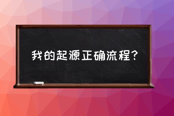 我的起源企鹅电竞礼包怎么领取 我的起源正确流程？