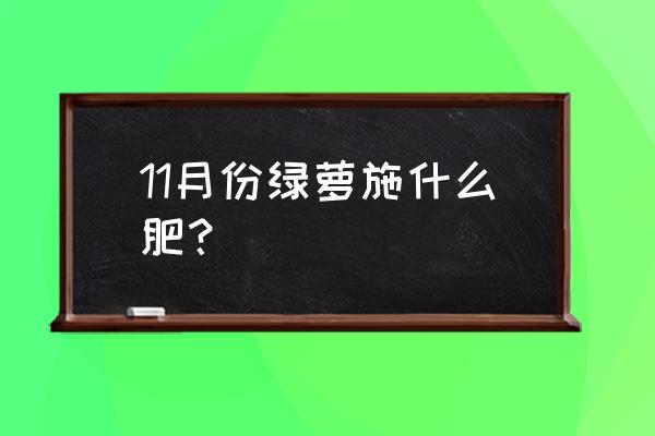 有机肥和复合肥怎么给绿萝用 11月份绿萝施什么肥？