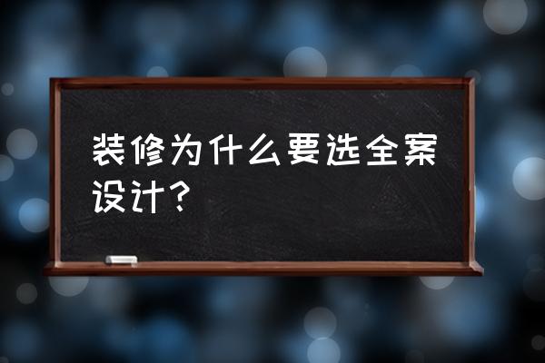 房子装修为什么要设计 装修为什么要选全案设计？