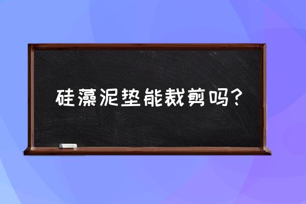 硅藻泥垫怎么用 硅藻泥垫能裁剪吗？