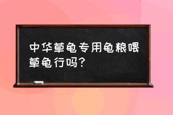 草龟吃激素饲料会不会性早熟 中华草龟专用龟粮喂草龟行吗？