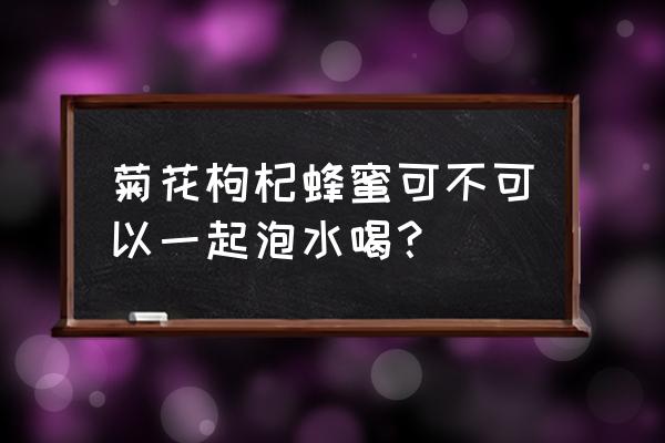 空腹能喝菊花枸杞蜂蜜水吗 菊花枸杞蜂蜜可不可以一起泡水喝？