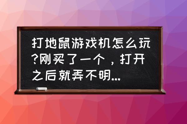 硬币游戏机叫什么牌子 打地鼠游戏机怎么玩?刚买了一个，打开之后就弄不明白了，什么什么啊?乱遭的？